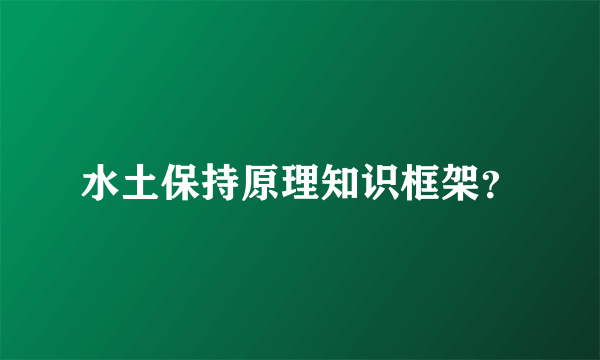 水土保持原理知识框架？