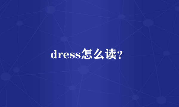 dress怎么读？