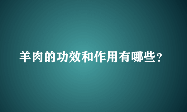 羊肉的功效和作用有哪些？