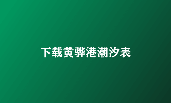 下载黄骅港潮汐表