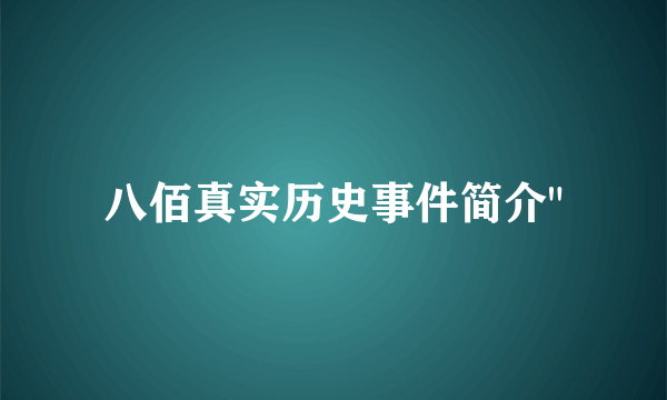 八佰真实历史事件简介