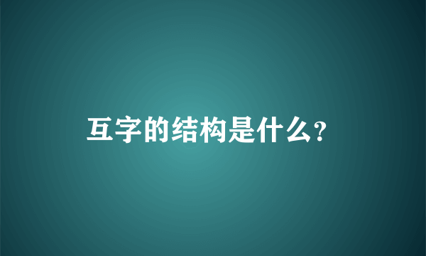 互字的结构是什么？