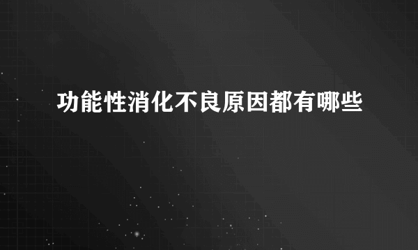 功能性消化不良原因都有哪些