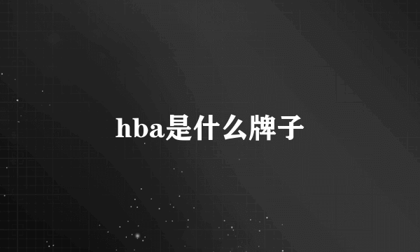 hba是什么牌子