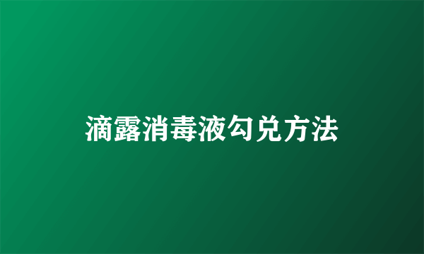 滴露消毒液勾兑方法