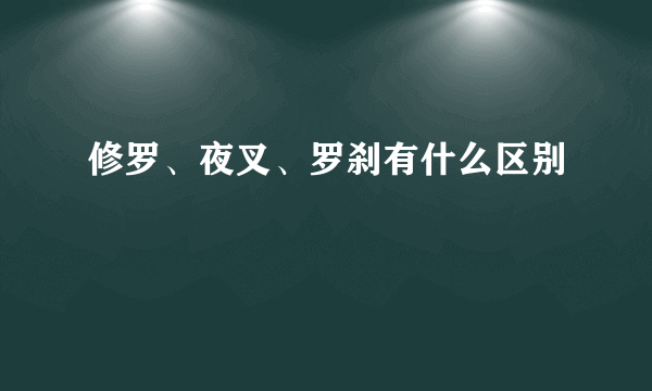 修罗、夜叉、罗刹有什么区别