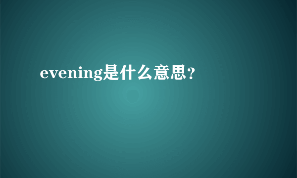 evening是什么意思？