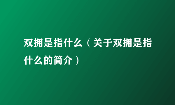 双拥是指什么（关于双拥是指什么的简介）