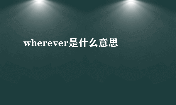 wherever是什么意思