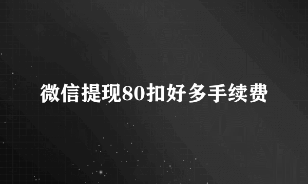 微信提现80扣好多手续费