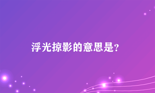 浮光掠影的意思是？