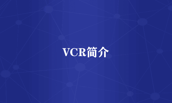 VCR简介