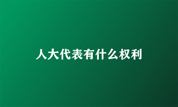 人大代表有什么权利