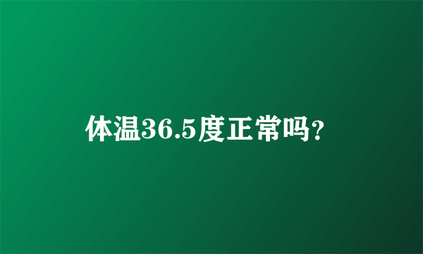 体温36.5度正常吗？