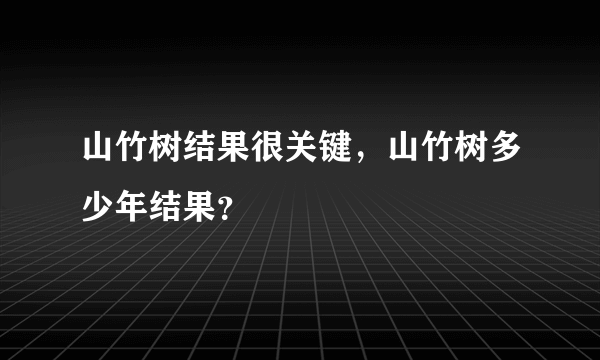 山竹树结果很关键，山竹树多少年结果？