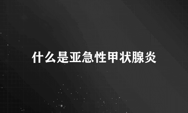 什么是亚急性甲状腺炎