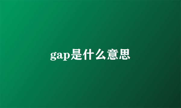 gap是什么意思