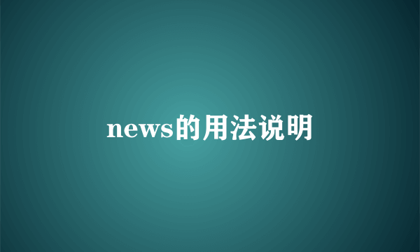 news的用法说明