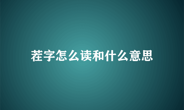 茬字怎么读和什么意思