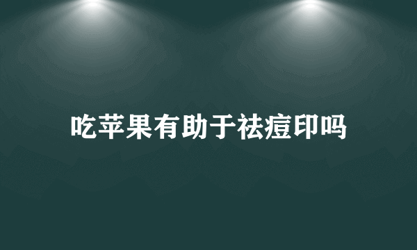 吃苹果有助于祛痘印吗