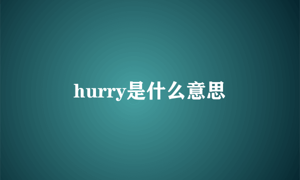 hurry是什么意思