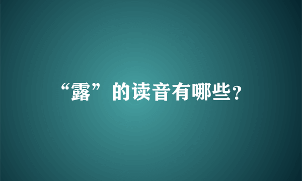 “露”的读音有哪些？