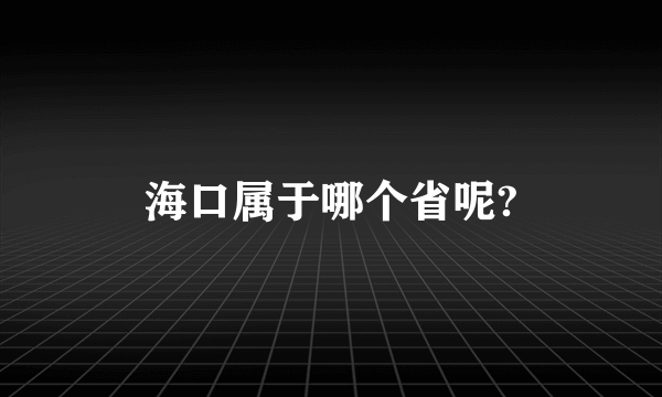 海口属于哪个省呢?