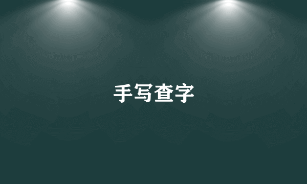 手写查字