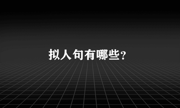 拟人句有哪些？