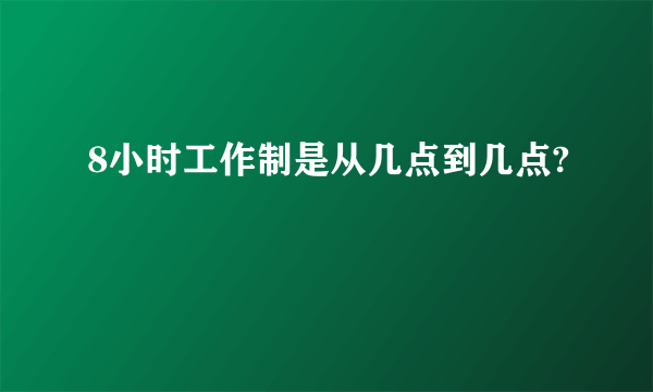 8小时工作制是从几点到几点?