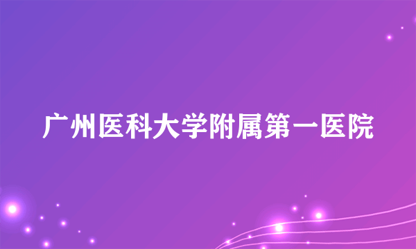 广州医科大学附属第一医院