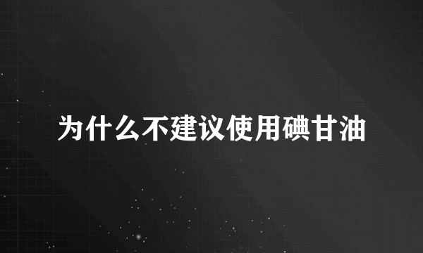 为什么不建议使用碘甘油