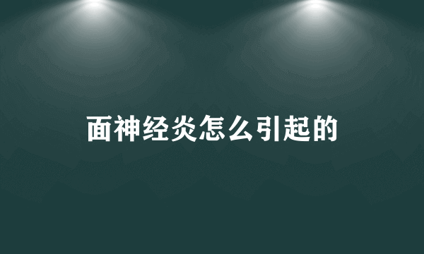 面神经炎怎么引起的