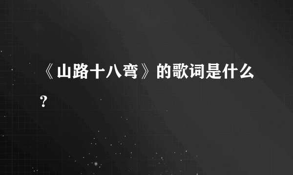 《山路十八弯》的歌词是什么？