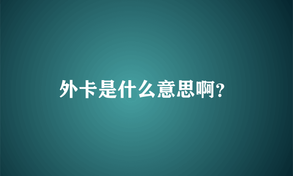 外卡是什么意思啊？