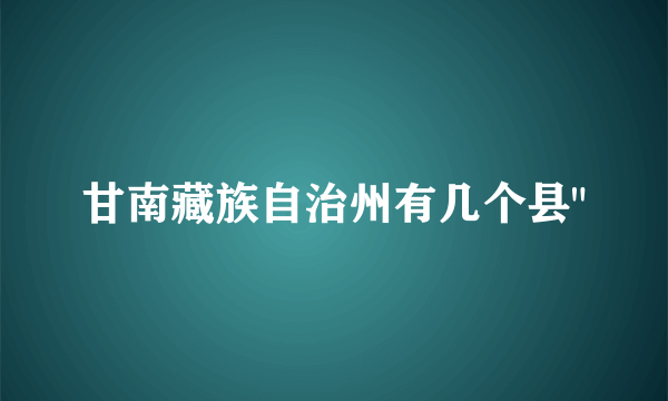 甘南藏族自治州有几个县