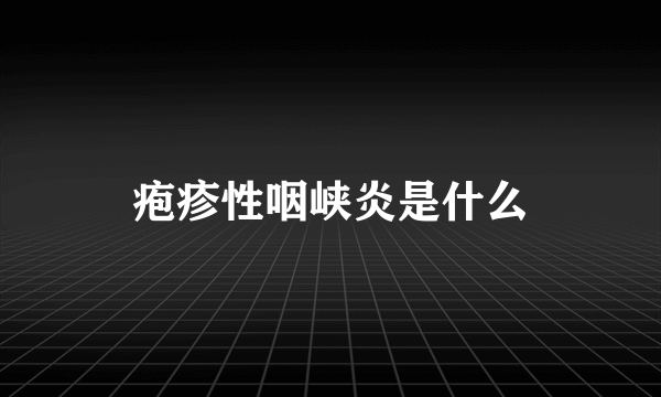 疱疹性咽峡炎是什么