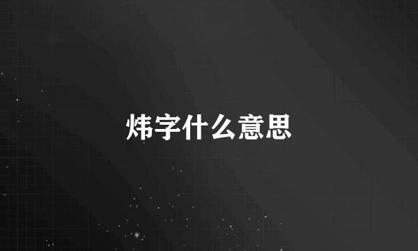 炜字什么意思