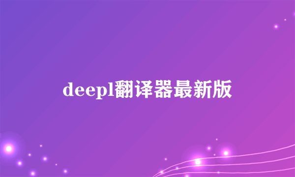 deepl翻译器最新版