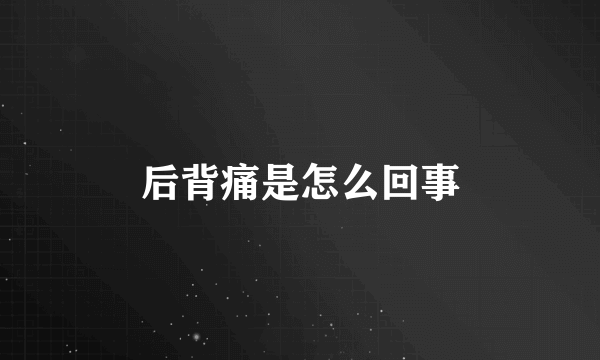 后背痛是怎么回事