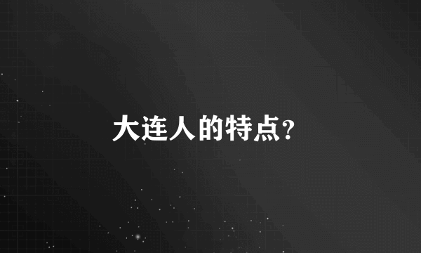 大连人的特点？