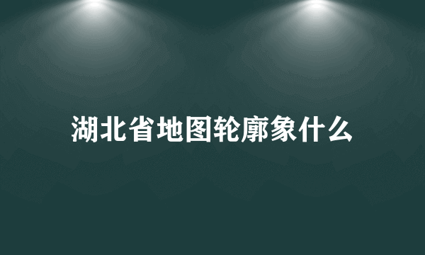 湖北省地图轮廓象什么