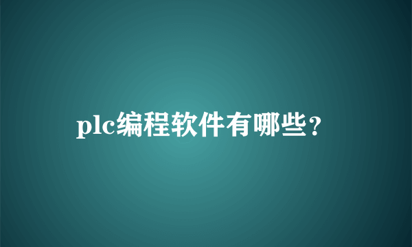 plc编程软件有哪些？