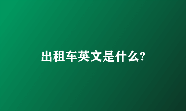 出租车英文是什么?