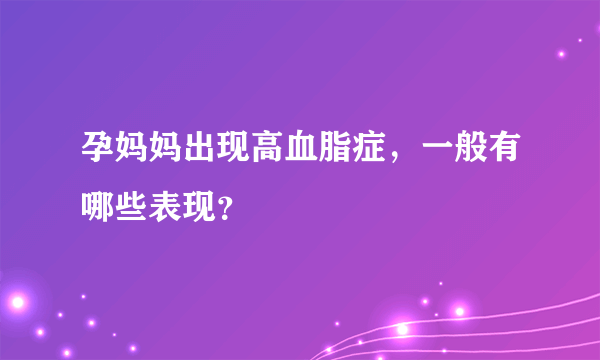 孕妈妈出现高血脂症，一般有哪些表现？