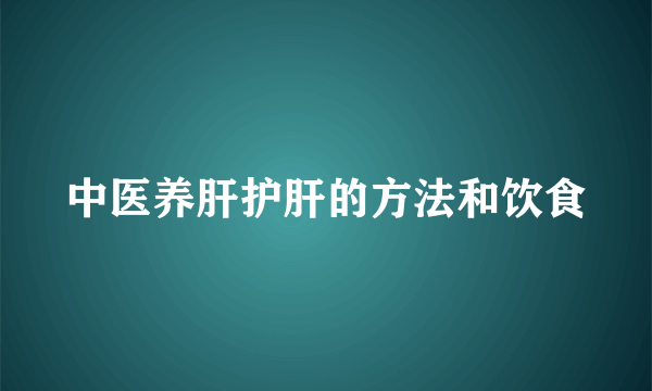 中医养肝护肝的方法和饮食