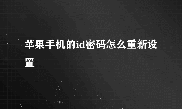 苹果手机的id密码怎么重新设置