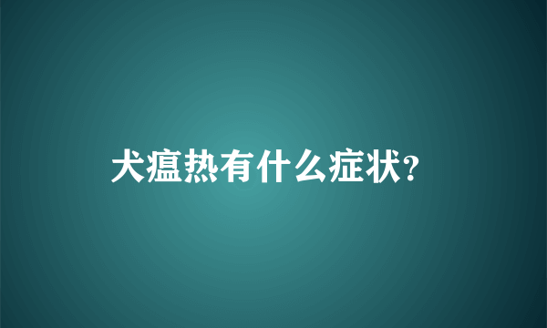 犬瘟热有什么症状？