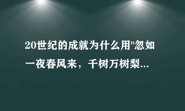 20世纪的成就为什么用