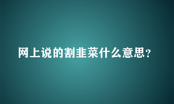 网上说的割韭菜什么意思？